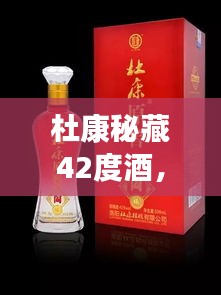 杜康秘藏42度酒，千年傳統(tǒng)價(jià)值之美，值得品味探尋