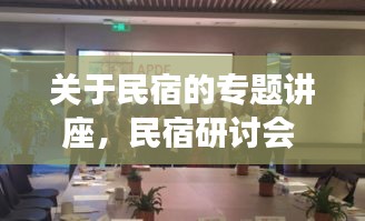 關(guān)于民宿的專題講座，民宿研討會 
