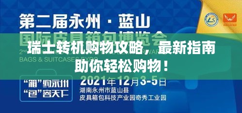 瑞士轉(zhuǎn)機(jī)購物攻略，最新指南助你輕松購物！