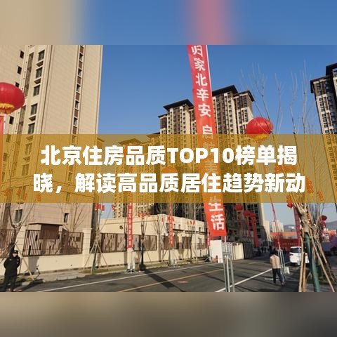 北京住房品質TOP10榜單揭曉，解讀高品質居住趨勢新動向