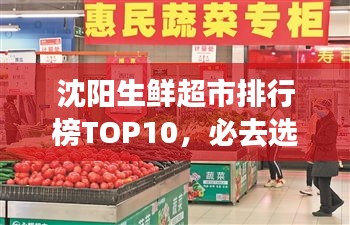 沈陽生鮮超市排行榜TOP10，必去選購的十大超市！