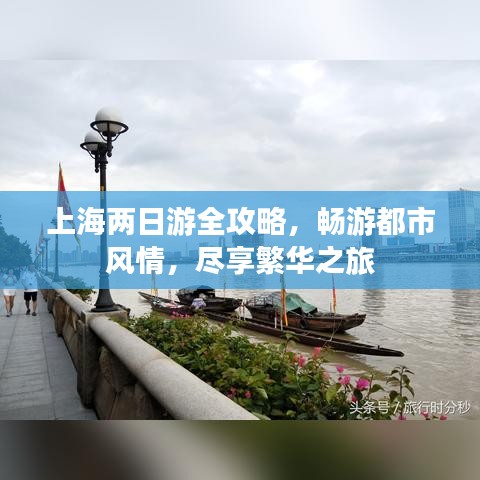 上海兩日游全攻略，暢游都市風(fēng)情，盡享繁華之旅