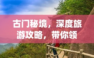 古門秘境，深度旅游攻略，帶你領(lǐng)略獨(dú)特魅力！
