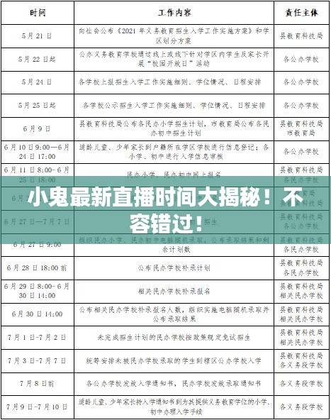 小鬼最新直播時(shí)間大揭秘！不容錯(cuò)過(guò)！