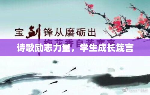 詩歌勵(lì)志力量，學(xué)生成長(zhǎng)箴言
