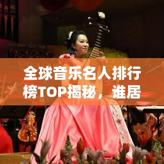 全球音樂名人排行榜TOP揭秘，誰居榜首？