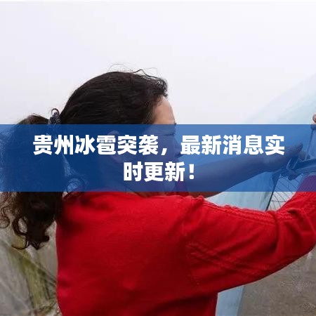 貴州冰雹突襲，最新消息實時更新！