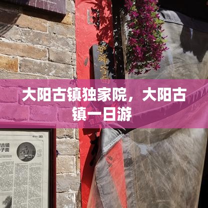 大陽古鎮(zhèn)獨家院，大陽古鎮(zhèn)一日游 