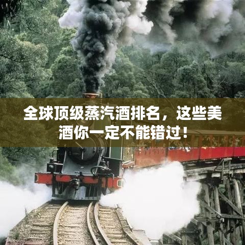 全球頂級(jí)蒸汽酒排名，這些美酒你一定不能錯(cuò)過(guò)！