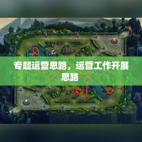專(zhuān)題運(yùn)營(yíng)思路，運(yùn)營(yíng)工作開(kāi)展思路 