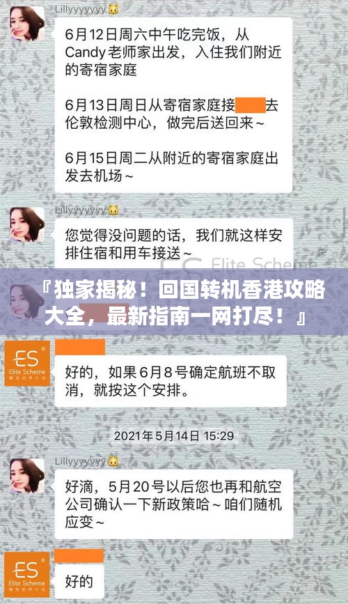 『獨(dú)家揭秘！回國轉(zhuǎn)機(jī)香港攻略大全，最新指南一網(wǎng)打盡！』