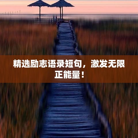 精選勵(lì)志語(yǔ)錄短句，激發(fā)無(wú)限正能量！