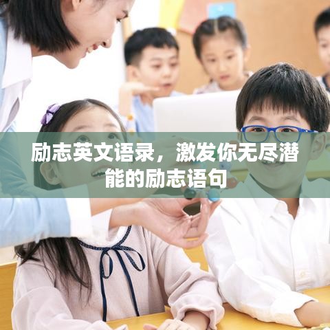 勵志英文語錄，激發(fā)你無盡潛能的勵志語句