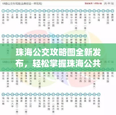 珠海公交攻略圖全新發(fā)布，輕松掌握珠海公共交通出行秘籍！