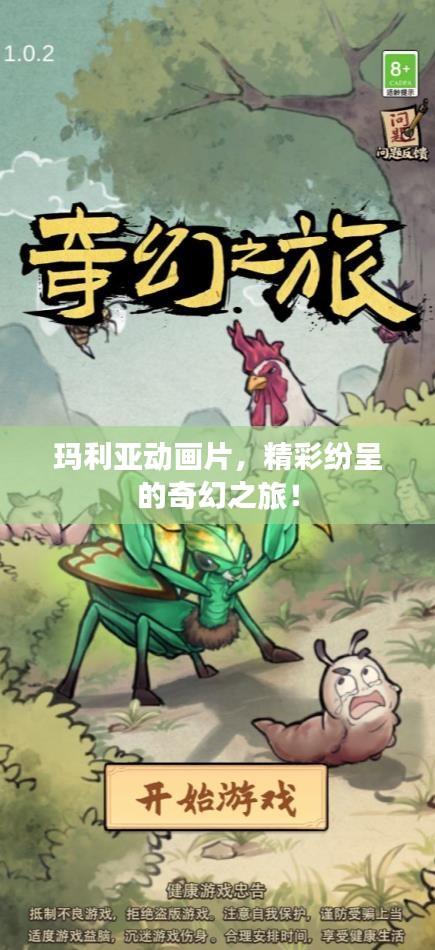 瑪利亞動畫片，精彩紛呈的奇幻之旅！