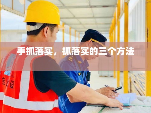 手抓落實(shí)，抓落實(shí)的三個(gè)方法 