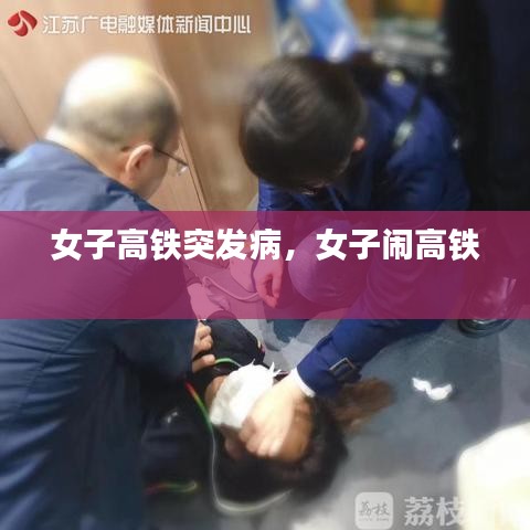 女子高鐵突發(fā)病，女子鬧高鐵 
