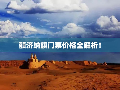 額濟(jì)納旗門(mén)票價(jià)格全解析！