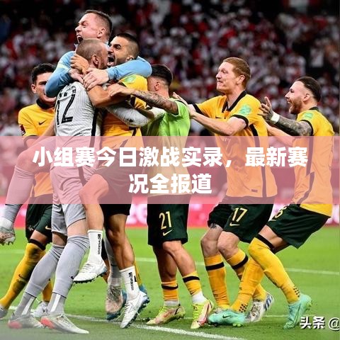小組賽今日激戰(zhàn)實(shí)錄，最新賽況全報(bào)道