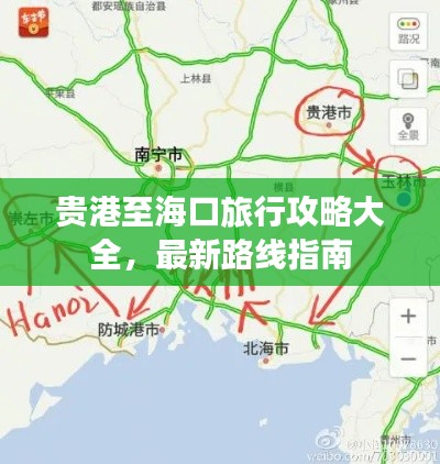 貴港至?？诼眯泄ヂ源笕?，最新路線指南
