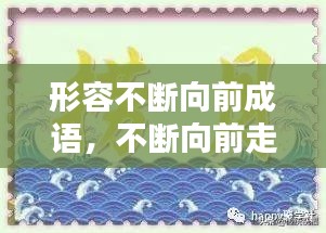 形容不斷向前成語，不斷向前走的成語 