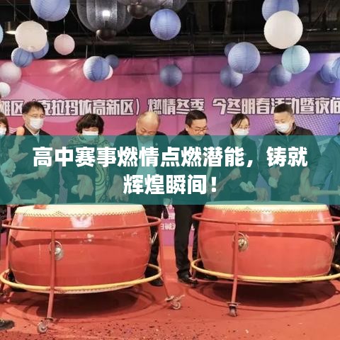 高中賽事燃情點(diǎn)燃潛能，鑄就輝煌瞬間！