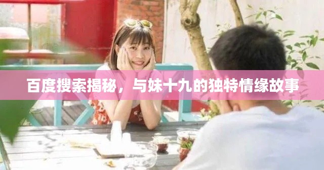 百度搜索揭秘，與妹十九的獨(dú)特情緣故事