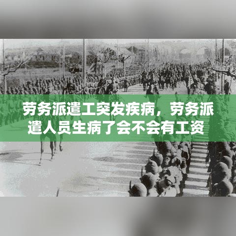 勞務派遣工突發(fā)疾病，勞務派遣人員生病了會不會有工資 