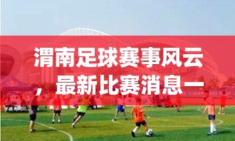 渭南足球賽事風云，最新比賽消息一網(wǎng)打盡