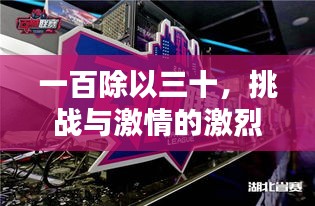 一百除以三十，挑戰(zhàn)與激情的激烈碰撞賽