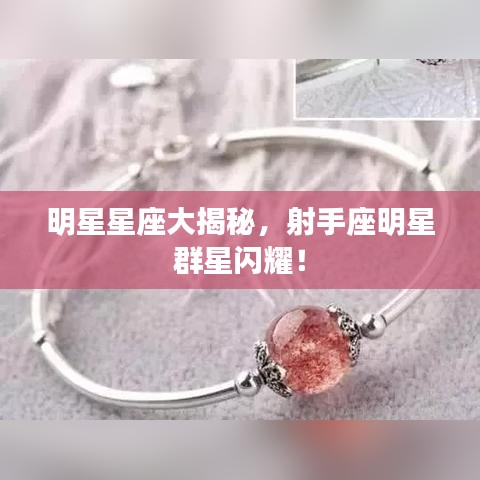 明星星座大揭秘，射手座明星群星閃耀！