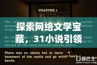 探索網(wǎng)絡文學寶藏，31小說引領無限閱讀新境界