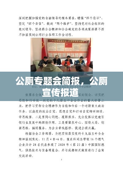 公廁專題會簡報，公廁宣傳報道 
