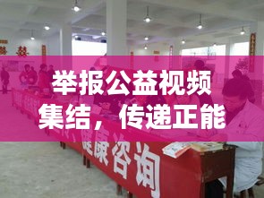 舉報(bào)公益視頻集結(jié)，傳遞正能量，共建和諧社會(huì)