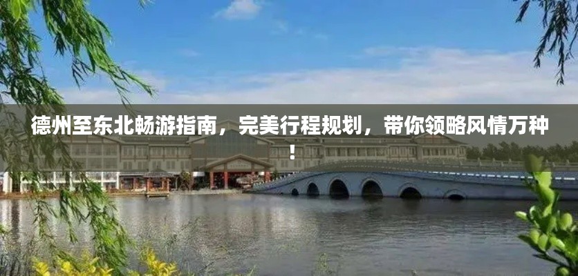 德州至東北暢游指南，完美行程規(guī)劃，帶你領略風情萬種！