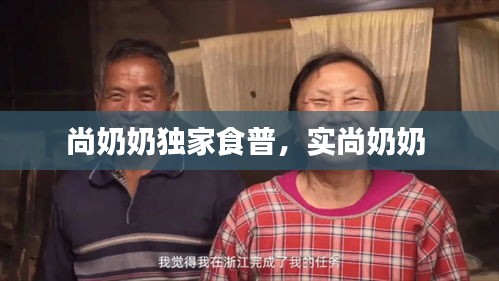 尚奶奶獨家食普，實尚奶奶 