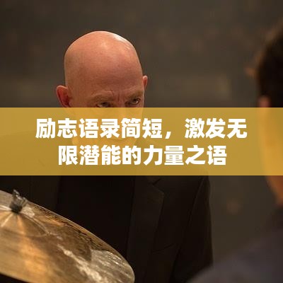 勵志語錄簡短，激發(fā)無限潛能的力量之語