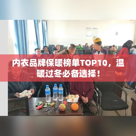 內(nèi)衣品牌保暖榜單TOP10，溫暖過冬必備選擇！
