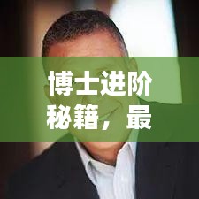 博士進(jìn)階秘籍，最新攻略視頻全解析