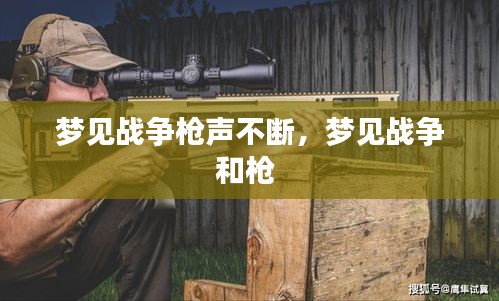 夢(mèng)見(jiàn)戰(zhàn)爭(zhēng)槍聲不斷，夢(mèng)見(jiàn)戰(zhàn)爭(zhēng)和槍 