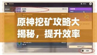 原神挖礦攻略大揭秘，提升效率與收益，助你輕松挖寶！