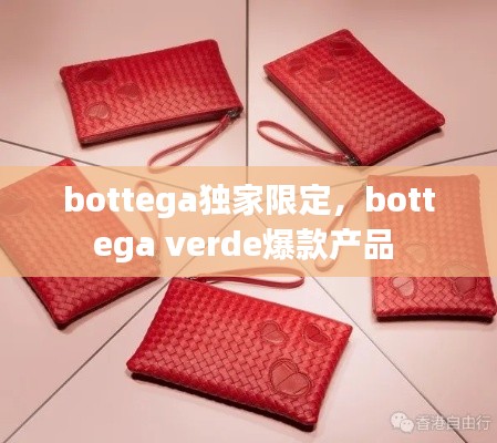 bottega獨家限定，bottega verde爆款產(chǎn)品 