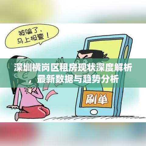 深圳橫崗區(qū)租房現(xiàn)狀深度解析，最新數(shù)據(jù)與趨勢分析