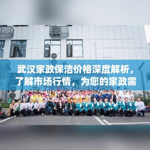 武漢家政保潔價(jià)格深度解析，了解市場(chǎng)行情，為您的家政需求提供參考