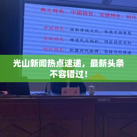 光山新聞熱點(diǎn)速遞，最新頭條不容錯過！