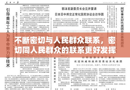 不斷密切與人民群眾聯(lián)系，密切同人民群眾的聯(lián)系更好發(fā)揮什么作用接地氣查民情 