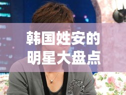 韓國姓安的明星大盤點，安氏名人閃耀娛樂圈