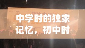 中學時的獨家記憶，初中時的記憶 