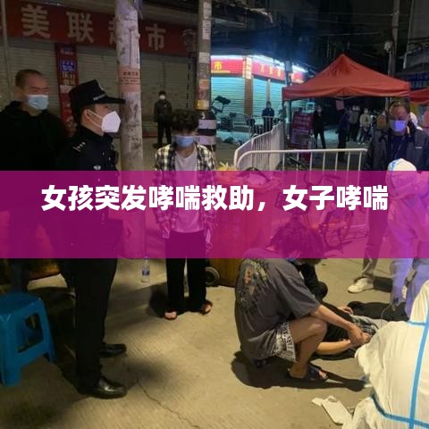 女孩突發(fā)哮喘救助，女子哮喘 