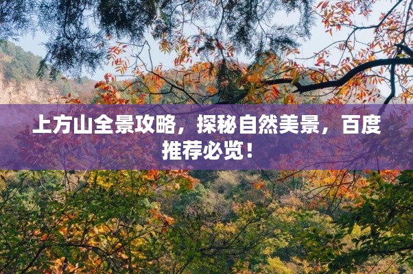 上方山全景攻略，探秘自然美景，百度推薦必覽！